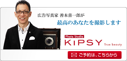 広告写真家善本喜一郎が最高のあなたを撮影します